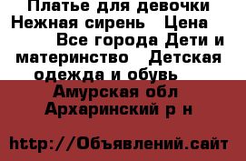 Платье для девочки Нежная сирень › Цена ­ 2 500 - Все города Дети и материнство » Детская одежда и обувь   . Амурская обл.,Архаринский р-н